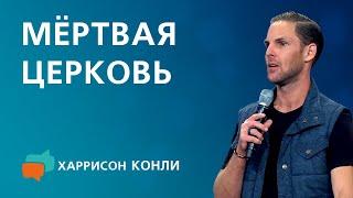 Мёртвая Церковь  Харрисон Конли