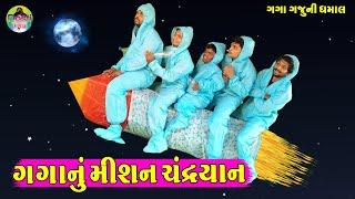 Gaganu Mishn Chandrayaan  ગગાનું મીશન ચંદ્રયાન   Gaga Gaju ni Dhamal  Deshi Comedy 