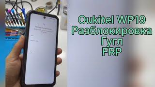 Oukitel WP19 разблокировка гугл аккаунта удаление FRP WP18 WP20 WP21