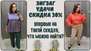 ЗигЗаг Удачи скидка 30%. Влог из примерочной секонд-хенд #98