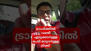 ട്രാഫിക്കിൽ വണ്ടി എടുക്കാനുള്ള പേടിയുംവെപ്രാളംവും എളുപ്പത്തിൽ മാറ്റാനുള്ള ട്രിക്ക്Traffic Driving