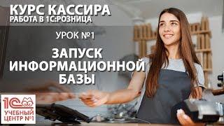 Курс Кассира Урок 1. Запуск информационной базы