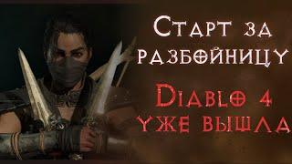 Сюжетное прохождение за разбойницу. Акт 2 3 4 5 и 6 почти . Diablo 4