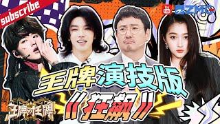 精湛演技专业团队！华晨宇演戏成功误导所有人 沈腾还是一如既往的“狡猾”！宋亚轩当卧底居然猜中了别人的底牌？  2023 精选特辑 王牌对王牌8