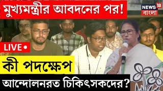 R G Kar Protest LIVE  CM Mamata Banerjee র আবদনের পর কী পদক্ষেপ আন্দোলনরত চিকিৎসকদের? Bangla News