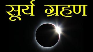 सूर्य ग्रहण कैसे लगता हैं  what is solar eclipse in hindi