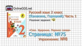 Страница 75 Упражнение 8 «Слог. Ударение...» - Русский язык 2 класс Канакина Горецкий Часть 1