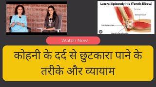 टेनिस एल्बो व्यायाम और स्ट्रेच  Tennis Elbow Treatment