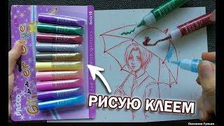 ВОЗМОЖНО ЛИ РАСКРАСИТЬ РИСУНОК КЛЕЕМ С БЛЕСТКАМИ ? ЧЕМ РИСУЮТ ХУДОЖНИКИ ┐￣～￣┌