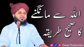 ALLAH Se Mangne Ka Sahi Tarika  Peer Ajmal Raza Qadri Bayan  Owais Production