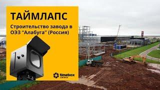 Таймлапс съёмка строительства завода в России.Таймлапс камера 4K+ 4GLTE