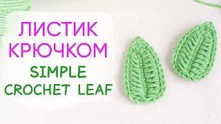 Красивый листик крючком  Amazing Crochet Leaf