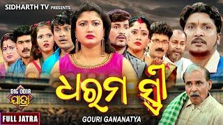 DHARAMA STREE - BIG ODIA JATRA  Superhit Full jatra  ଧରମ ସ୍ତ୍ରୀ  Rabi SatpathyMamaRohanGunu