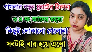 গামলার নতুন ফ্ল্যাটের ঠিকানা ও ৪ নং ভ্যানের রহস্য কিছুই লোকানো গেলোনা সবটাই বার হয়ে এলো #tinavlogs