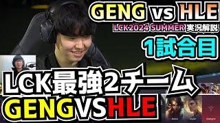 必見シリーズ HLEがGENG倒せなかったら終わりや｜GENG vs HLE 1試合目 LCK夏2024｜実況解説