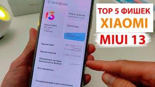 ТОП-5 Фишек XIAOMI MIUI 13