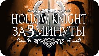 Весь Hollow Knight за 3 Минуты