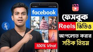 কিভাবে ফেইসবুক রিলস আপলোড করবেন   How To Upload Facebook Reels Bangla 2024