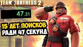 ОН ПРОШЕЛ Team Fortress 2 ЗА 47 СЕКУНД - Разбор Спидрана Team Fortress 2 Все Категории