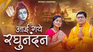 आई गए रघुनन्दन l Shri Ram Mandir Ayodhya Song 2024 .. Radheys Sankirtan