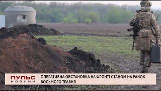 Оперативна обстановка на фронті станом на ранок восьмого травня