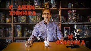 Поздравление с днем химика. Chemists day