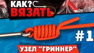 Узел ГРИННЕР - Как вязать? Лучшие рыболовные узлы. #1