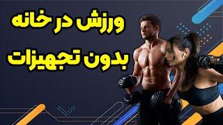 ورزش  ورزش در خانه بدون نیاز به تجهیزات ورزشی  اندام ایده آل