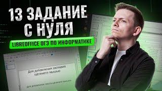 Разбор 13 задания на Linux в LibreOffice  ОГЭ по информатике