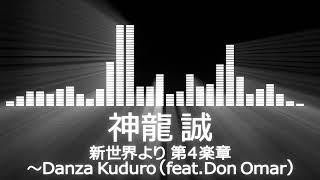 【神龍誠入場曲】RIZIN.46 Makoto Shinryu Entrance【神龍誠／新世界より 第４楽章～Danza Kuduro feat Don Omar】