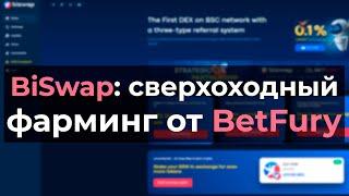 biswap новый проект от betfury. сверхдоходный фарминг и стейкинг токена bsw на binance smart chain