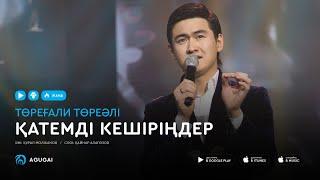 Торегали Тореали - Қатемді кешіріңдер аудио