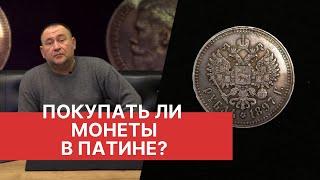 ПОКУПАТЬ ЛИ МОНЕТЫ В ПАТИНЕ? НЮАНСЫ НУМИЗМАТИКИ