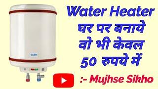 अब घर पर बनाये पानी गर्म करने का गीजर  How to make Instant water Heater at Home  Mujhse Sikho