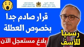 عاجل من وزارة التربية التعليم بخصوص إلغاء العطلة ودعم تربوي في المغرب التفاصيل الآن في  أخبار اليوم