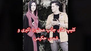Mastora Akbari and Shams Hakimi funny videos  کلیپ های جالب مستوره اکبری و شمس حکیمی
