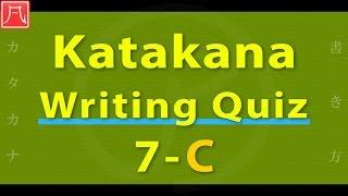 Katakana Writing Quiz 7-C Fast　カタカナ書き方練習 7-C（速め）