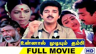 Unnal Mudiyum Thambi  உன்னால் முடியும் தம்பி  Kamal Haasan Seetha  Ilaiyaraaja  HD Tamil Movie