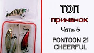 Мои лучшие приманки. Часть 6. Pontoon 21 Cheerful. Гроза столичного окуня.