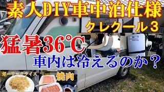 【車中泊】猛暑36℃の中クレクール3で車内を冷やせるか？ガーリックライスと焼き肉ランチ！