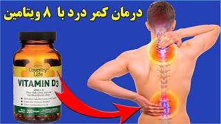 کمر درد را با این ویتامین ها درمان کنیدTreatment backache with eight vitamin