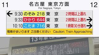 【２時間以上遅れ】京都駅　新幹線　大幅遅延時の自動放送集　Tokaido Shinkansen Platform Announcements in Severe Delay