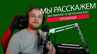 Хромакей. Как работает и где используется? Закон Мёрфи.