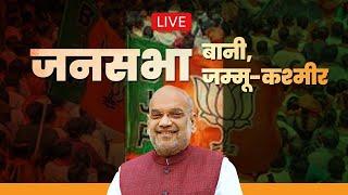 LIVE HM Shri Amit Shah addresses public meeting in Bani Jammu and Kashmir