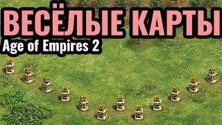 ВСЯ КАРТА - ЭТО?.. ЗРИТЕЛИ ИГРАЮТ на СМЕШНЫХ картах Комьюнити матчи в Age of Empires 2