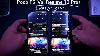 تحدي من يفوز  Poco F5 Vs Realme 10 Pro plus