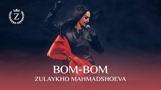 Зулайхо Махмадшоева - Бом-Бом  Zulaykho Mahmadshoeva - Bom-Bom 2023
