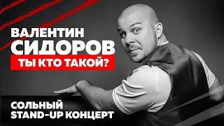 Валентин Сидоров. Stand-up концерт  Ты кто такой?