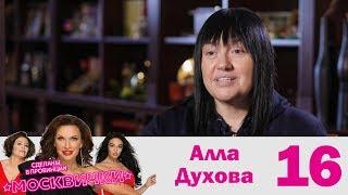 Алла Духова  Москвички  Выпуск 16