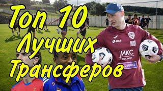 ТОП 10 ЛУЧШИХ ТРАНСФЕРОВ ПФК ЦСКА